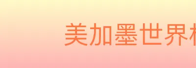 美加墨世界杯APP下载 logo